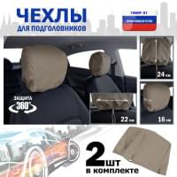 Чехлы защитные на подголовники. Комплект из 2 (двух) штук. Цвет: бежевый.