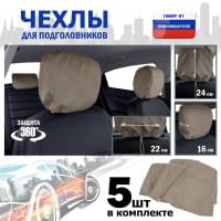 Чехлы защитные на подголовники. Комплект из 5 (пяти) штук. Цвет: бежевый.
