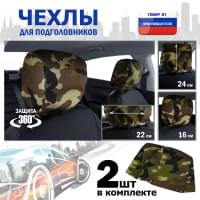 Чехлы защитные на подголовники. Комплект из 2 (двух) штук. Цвет: камуфляж.
