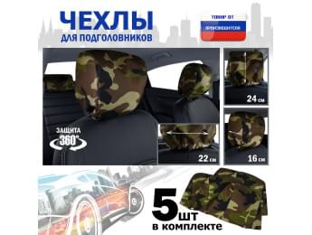 Чехлы защитные на подголовники. Комплект из 5 (пяти) штук. Цвет: камуфляж.