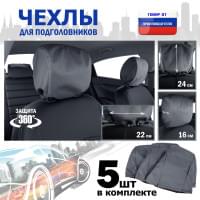 Чехлы защитные на подголовники. Комплект из 5 (пяти) штук. Цвет: серый.