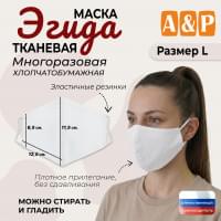 Маска тканевая на лицо, многоразовая "Эгида". Размер L. Цвет: белый.