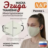 Маска тканевая на лицо, многоразовая "Эгида". Размер L. Цвет: бежевый.