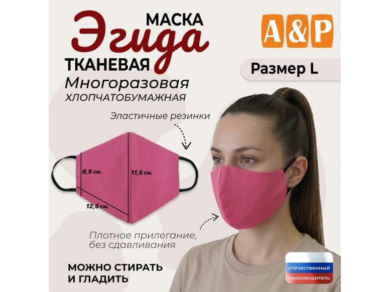 Маска тканевая на лицо, многоразовая "Эгида". Размер L. 