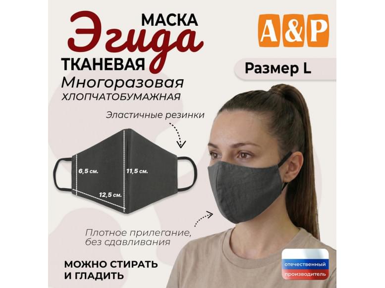 Маска тканевая на лицо, многоразовая "Эгида". Размер L. 