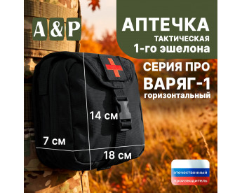 Аптечка тактическая горизонтальная для 1-го эшелона "Варяг-1". Серия ПРО. Цвет: черный.