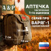 Аптечка тактическая горизонтальная для 1-го эшелона "Варяг-1". Серия ПРО. 