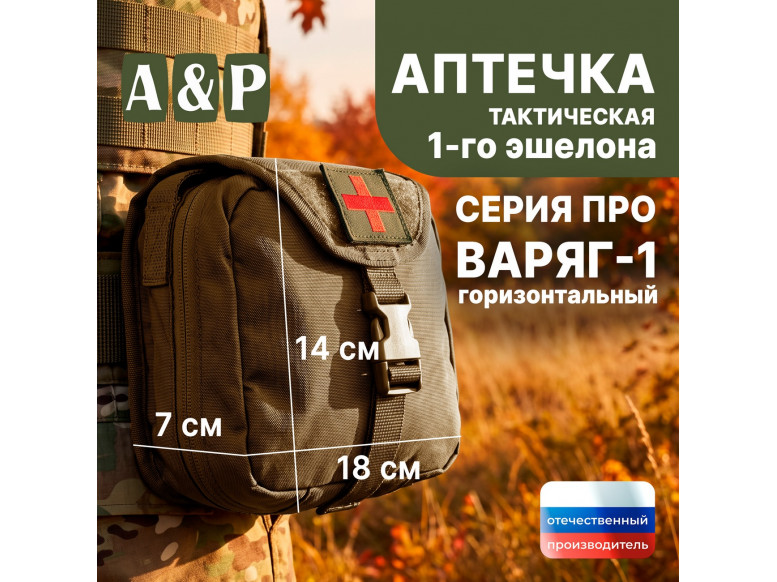 Аптечка тактическая горизонтальная для 1-го эшелона "Варяг-1". Серия ПРО. 
