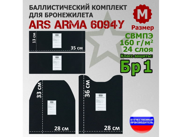 Комплект баллистических пакетов для бронежилета 6094У от Ars Arma. Размер M. Класс защитной структуры Бр 1.