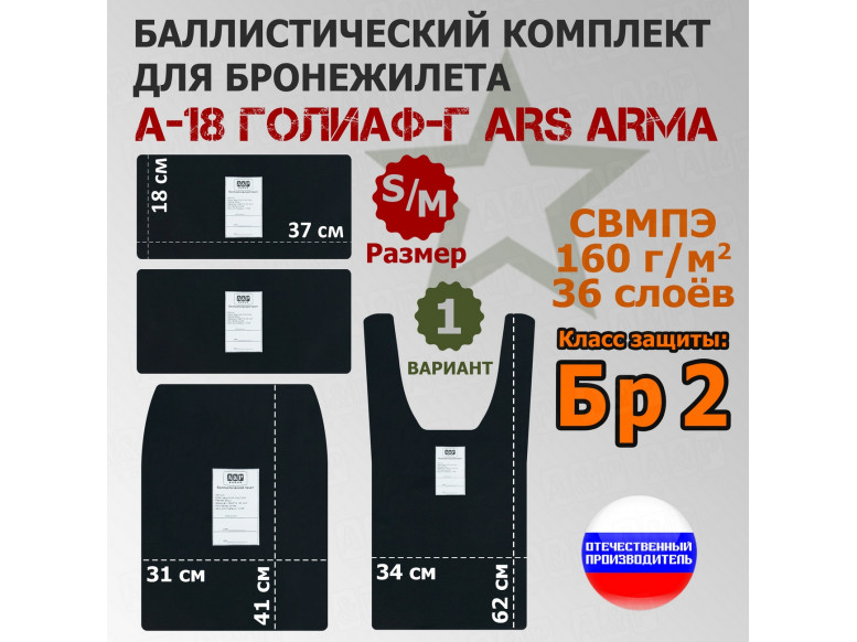 Комплект баллистических пакетов для бронежилета А-18 Голиаф-Г от Ars Arma. Размер S/M. Вариант 1. Класс защитной структуры Бр 2.
