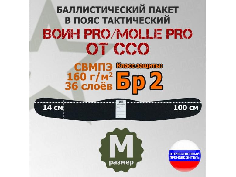 Баллистический пакет в пояс тактический Воин PRO/MOLLE PRO от ССО. Размер: M. Класс защитной структуры Бр 2.