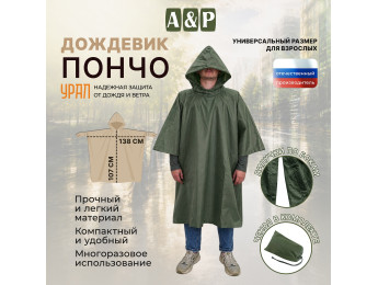 Дождевик-пончо "Урал". Размер взрослый (42-50). Цвет: хаки.