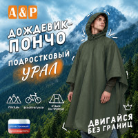 Дождевик-пончо "Урал". Размер подростковый (34-42). Цвет: хаки.