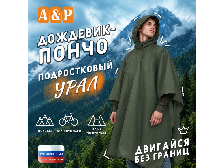 Дождевик-пончо "Урал". Размер подростковый (34-42). 