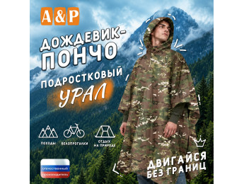 Дождевик-пончо "Урал". Размер подростковый (34-42). Цвет: мультикам.