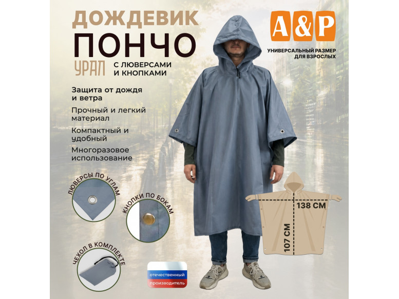 Дождевик-пончо "Урал" с кнопками и люверсами. Размер взрослый (42-50). 