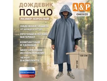 Дождевик-пончо. Размер взрослый (42-50). Цвет: серый.