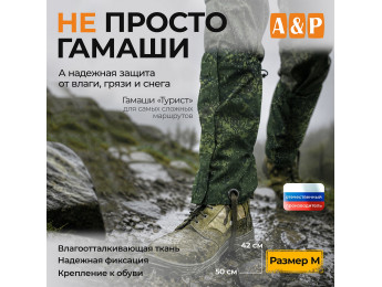 Гамаши "Турист" (размер M). Цвет: ЕМР (цифра).