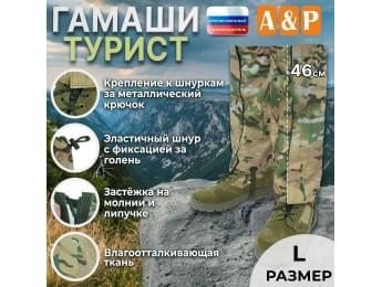 Гамаши "Турист" (размер L). Цвет: мультикам.
