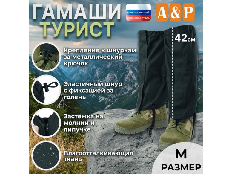 Гамаши "Турист" (размер M). 
