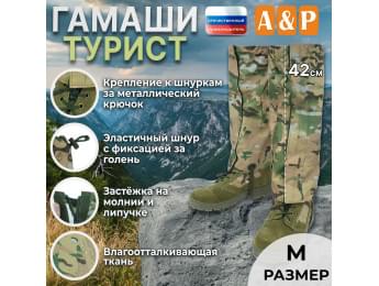 Гамаши "Турист" (размер M). Цвет: мультикам.