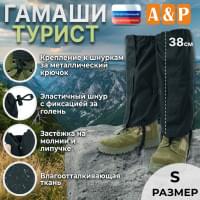 Гамаши "Турист" (размер S). Цвет: черный.