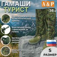 Гамаши "Турист" (размер S). Цвет: ЕМР (цифра).