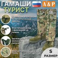 Гамаши "Турист" (размер S). Цвет: мультикам.