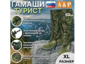 Гамаши "Турист" (размер XL). Цвет: ЕМР (цифра).