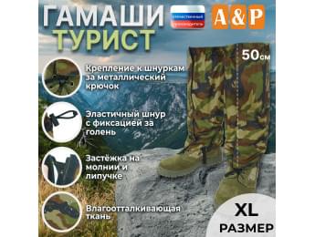 Гамаши "Турист" (размер XL). Цвет: камуфляж.