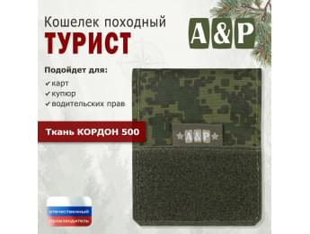 Кошелёк походный "Турист ПРО". Цвет: ЕМР (цифра).