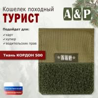 Кошелёк походный "Турист ПРО". Цвет: койот.