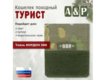 Кошелёк походный "Турист ПРО". Цвет: мультикам.