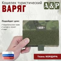 Кошелёк туристический "Варяг ПРО". Цвет: A-TACS FG.