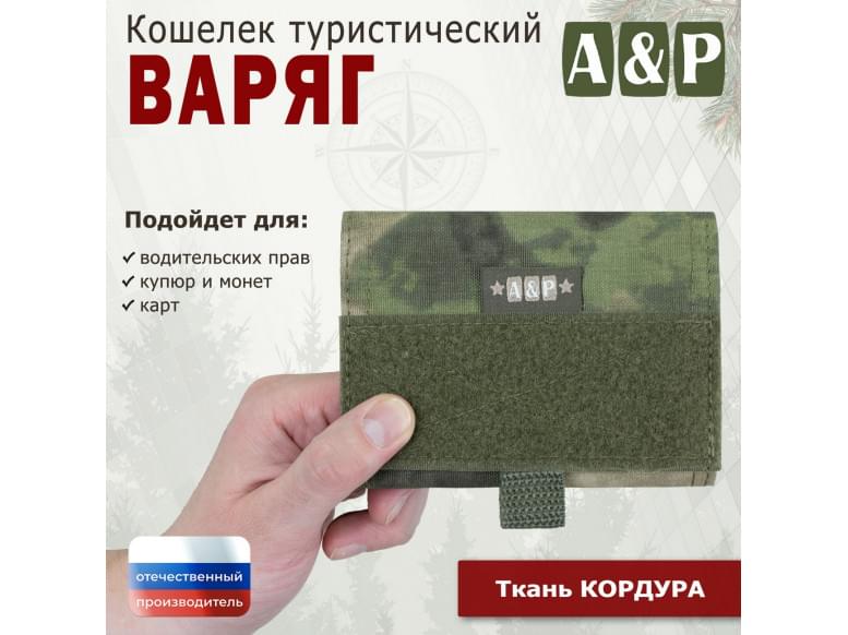 Кошелёк туристический "Варяг ПРО". 