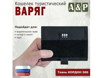 Кошелёк туристический "Варяг ПРО". Цвет: черный.