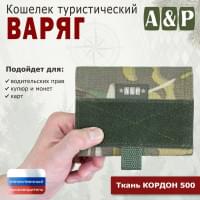 Кошелёк туристический "Варяг ПРО". Цвет: мультикам.