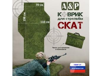Коврик для стрельбы "Скат". Цвет: ЕМР (цифра).