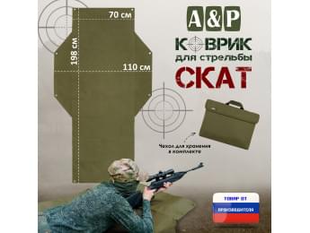 Коврик для стрельбы "Скат". Цвет: хаки светлый.