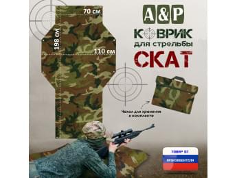 Коврик для стрельбы "Скат". Цвет: камуфляж.