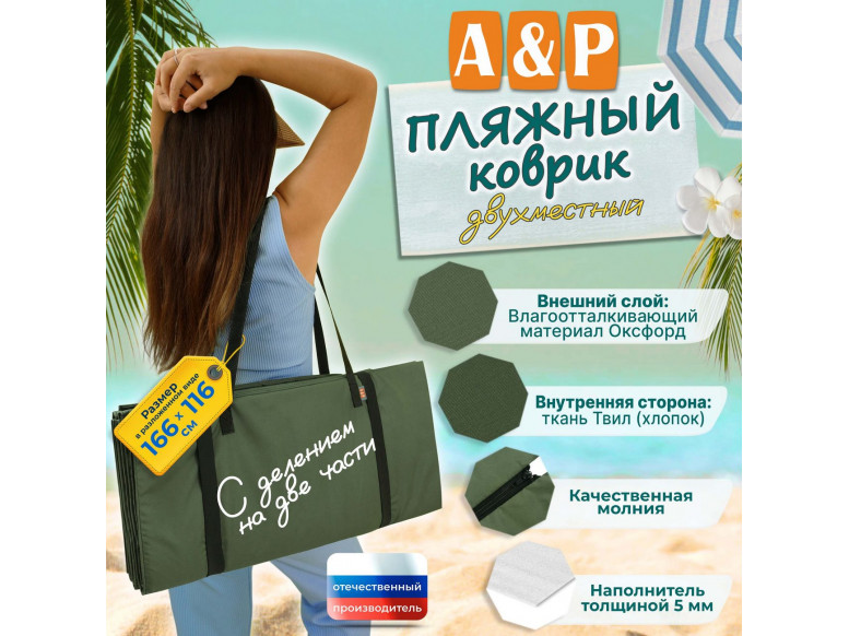 Пляжный коврик. Двухместный. 