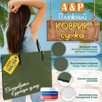 Пляжный коврик-сумка. Одноместный. Цвет: хаки с черными стропами.