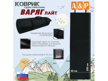 Коврик туристический "Варяг Лайт", толщина 10 мм. Цвет: черный.