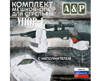 Комплект мешков-опор для стрельбы "Упор-1". Цвет: снег.