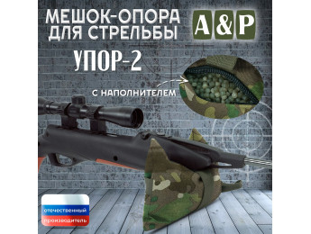 Мешок-опора для стрельбы "Упор-2". Цвет: темный мультикам.