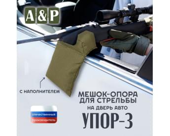 Мешок-опора для стрельбы "Упор-3" на дверь авто. Цвет: хаки светлый.