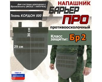 Напашник тактический "Барьер ПРО". Класс защиты Бр 2. Цвет: хаки.