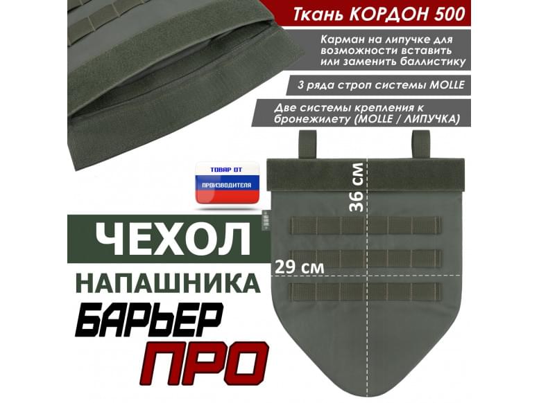 Чехол напашника "Барьер ПРО". 