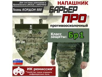 Напашник тактический "Барьер ПРО". Класс защиты Бр 1. Цвет: мультикам.