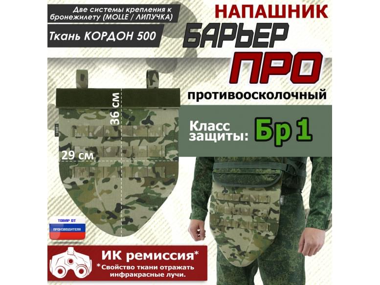 Напашник тактический "Барьер ПРО". Класс защиты Бр 1. 